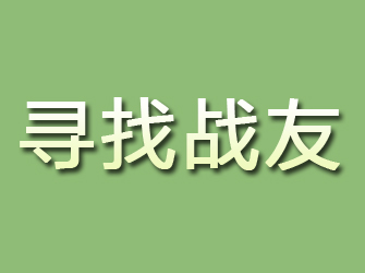 山阳寻找战友